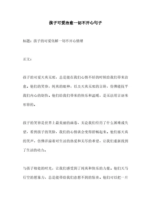 孩子可爱治愈一切不开心句子