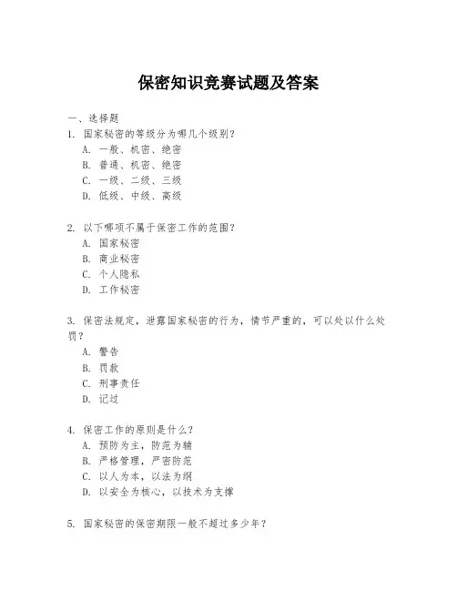 保密知识竞赛试题及答案