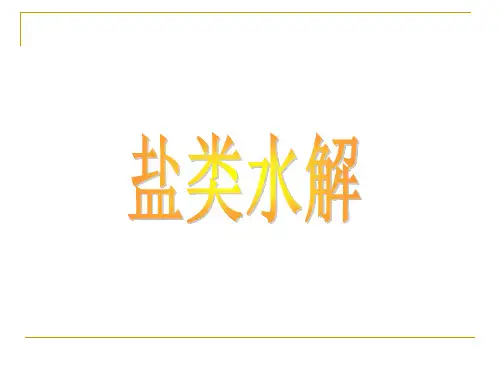 盐类水解知识点与练习资料.