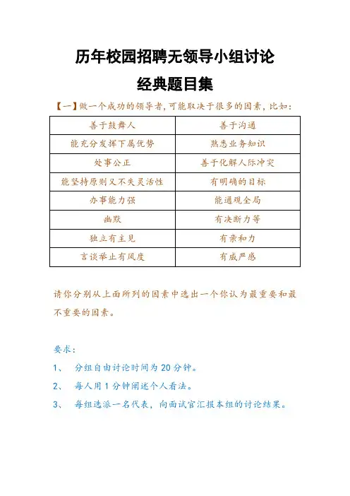 历年校园招聘无领导小组讨论经典题目集