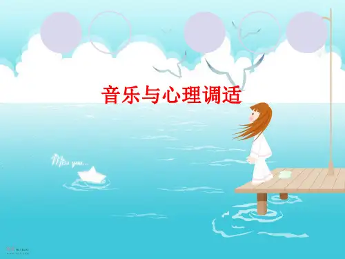 音乐与心理调适