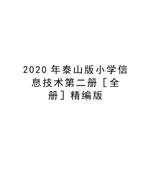 最新泰山版小学信息技术第二册[全册]精编版