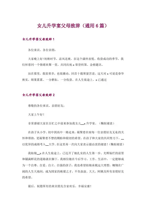 女儿升学宴父母致辞(通用6篇)