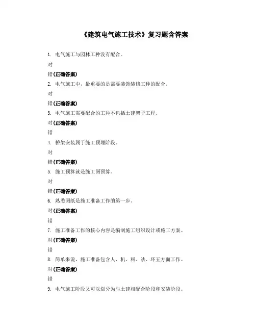 《建筑电气施工技术》复习题含答案