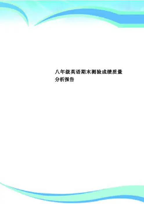 八年级英语期末测验成绩质量分析报告