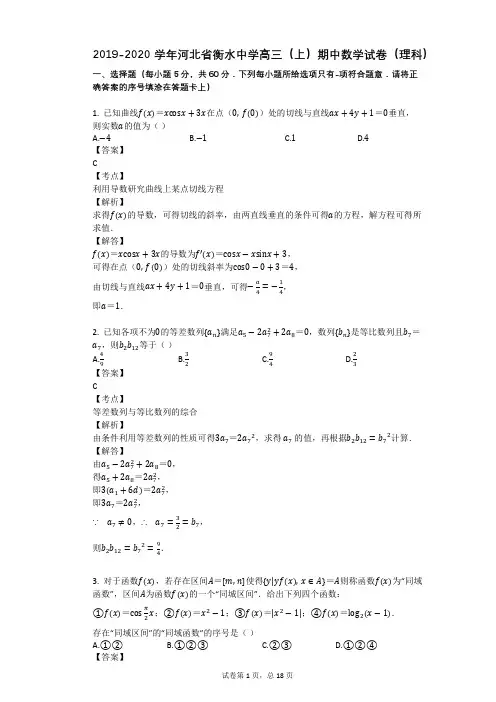 2019-2020学年河北省衡水中学高三(上)期中数学试卷(理科)
