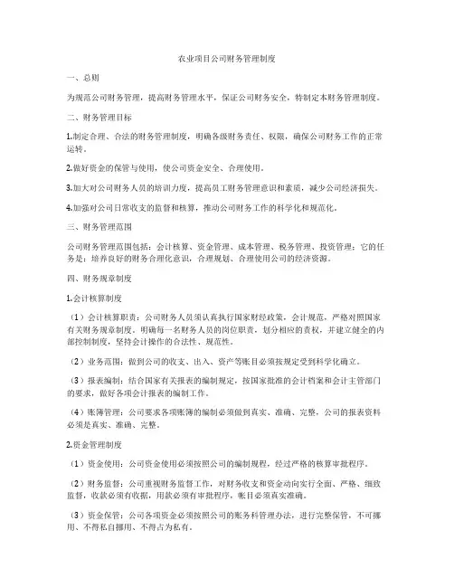 农业项目公司财务管理制度