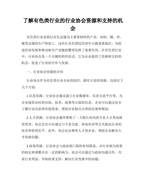 了解有色类行业的行业协会资源和支持的机会