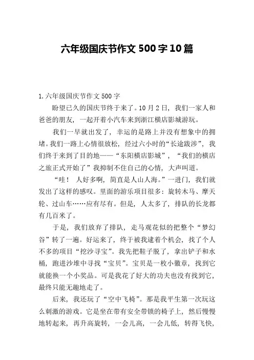 六年级国庆节作文500字10篇