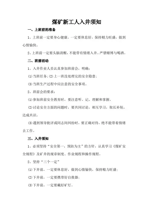 煤矿新职工入井须知