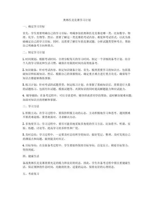 奥林匹克竞赛学习计划