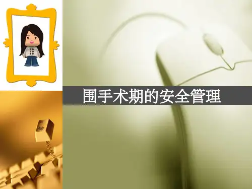 围手术期的安全管理ppt课件