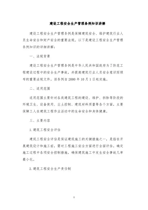 建设工程安全生产管理条例知识讲解