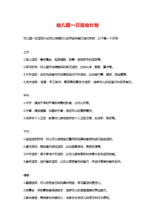 幼儿园一日活动计划 (3)