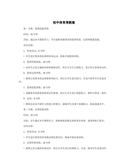 初中体育周教案