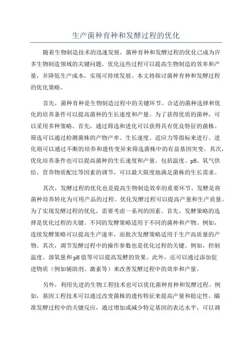 生产菌种育种和发酵过程的优化