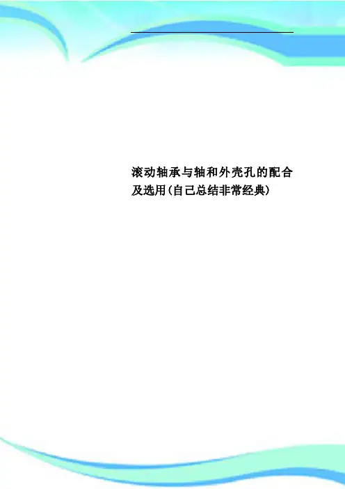 滚动轴承与轴和外壳孔的配合及选用自己总结非常经典