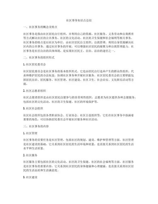 社区事务知识点总结