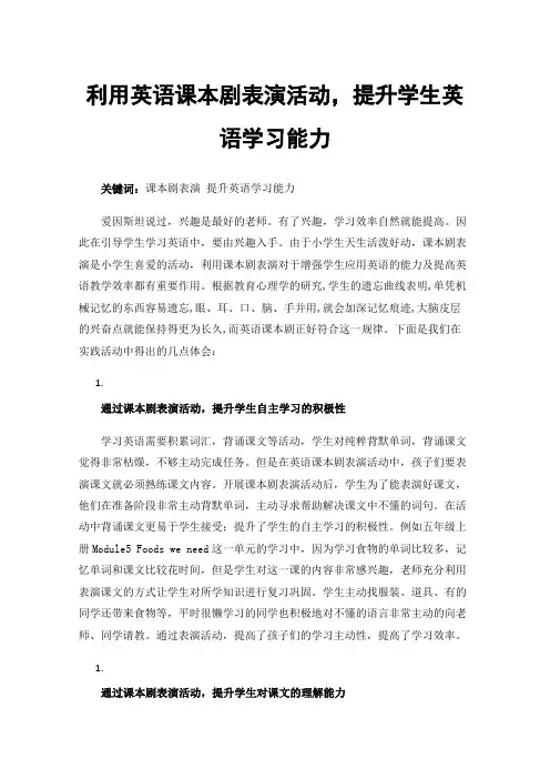 利用英语课本剧表演活动，提升学生英语学习能力
