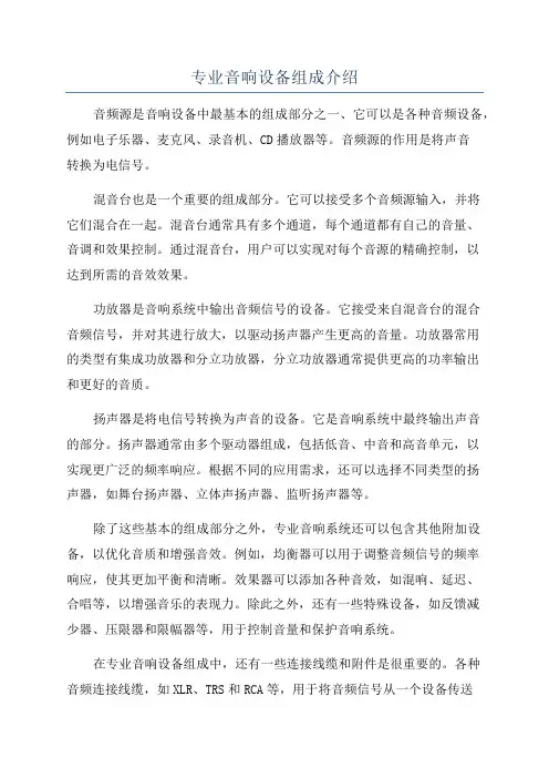 专业音响设备组成介绍