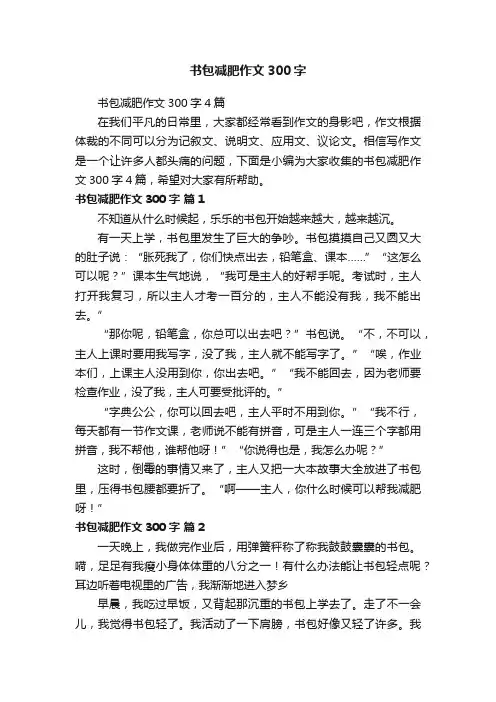 书包减肥作文300字4篇