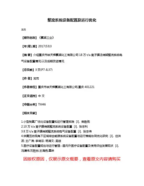 整流系统设备配置及运行优化