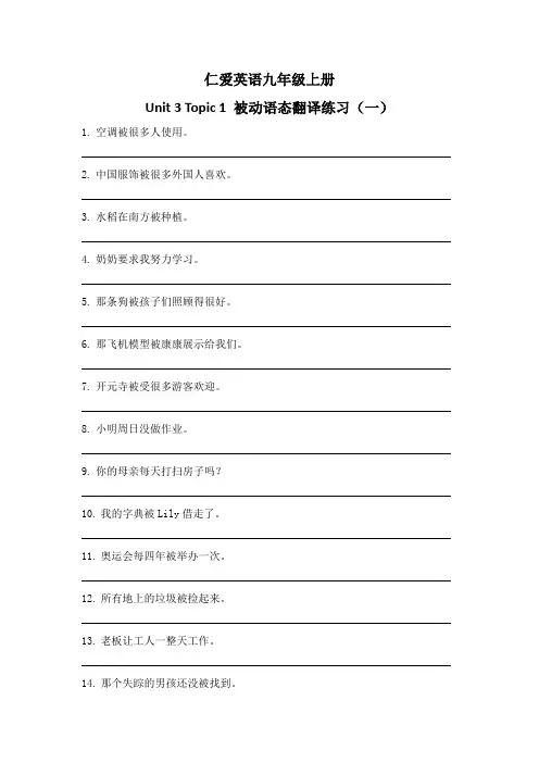 仁爱英语九年级上册Unit 3 Topic 1 被动语态翻译练习(一)