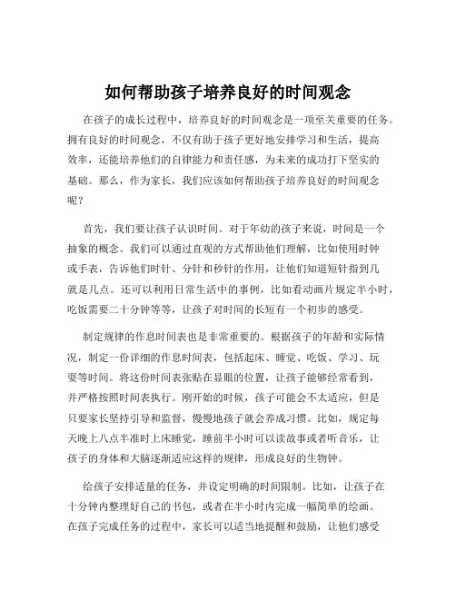 如何帮助孩子培养良好的时间观念