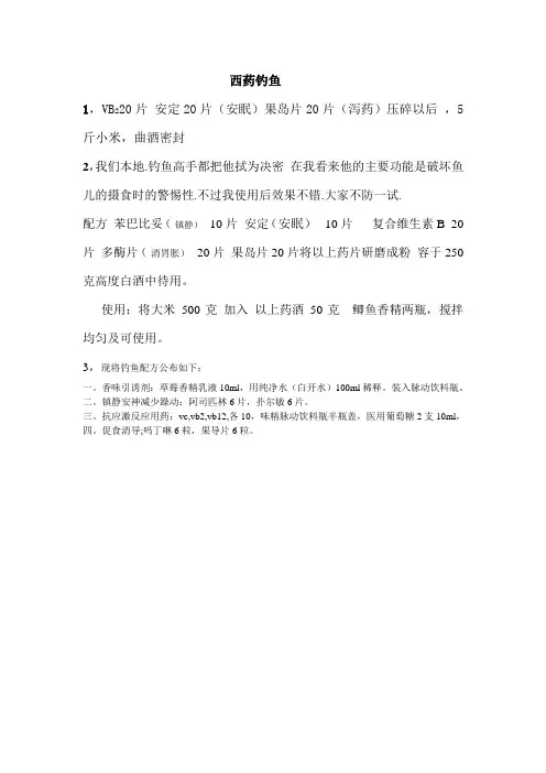 西药钓鱼