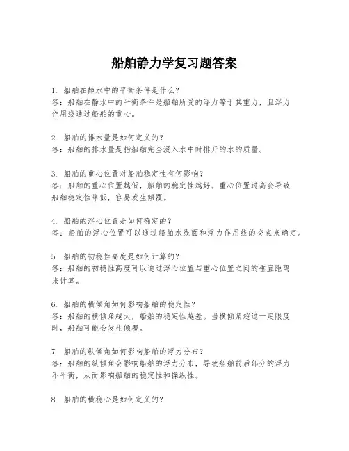 船舶静力学复习题答案