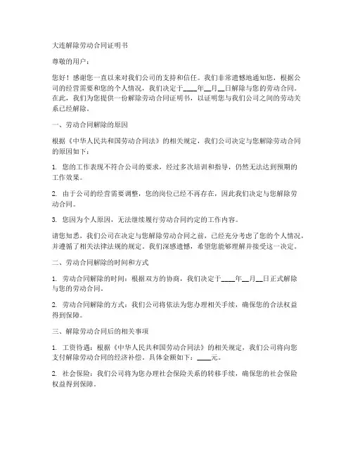 大连解除劳动合同证明书