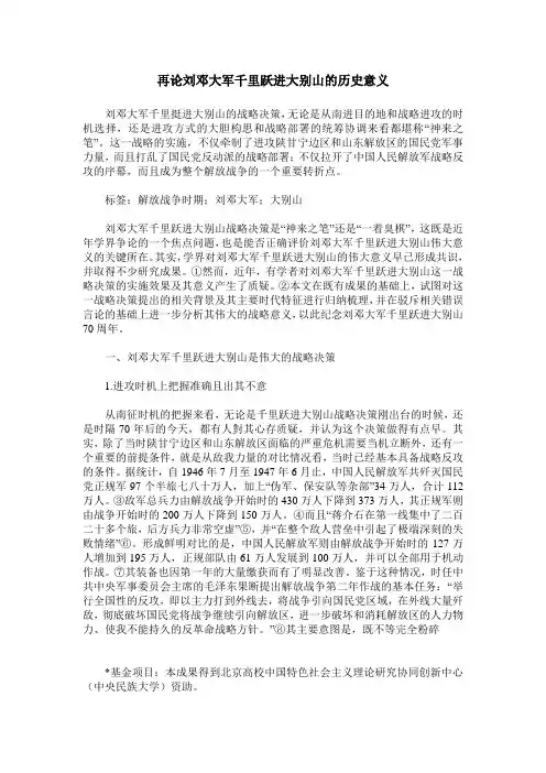 再论刘邓大军千里跃进大别山的历史意义