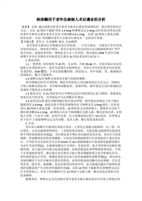 纳洛酮用于老年全麻病人术后谵妄的分析
