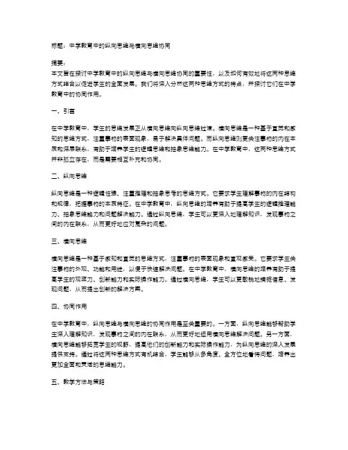中学教育中的纵向思维与横向思维协同