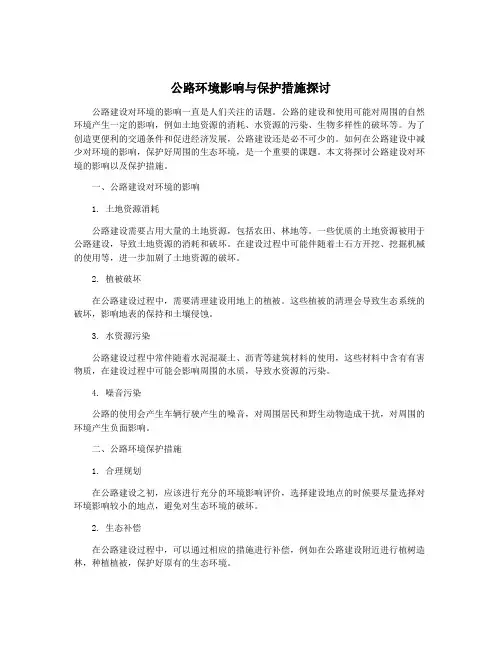 公路环境影响与保护措施探讨