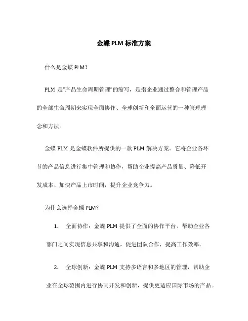 金蝶PLM标准方案