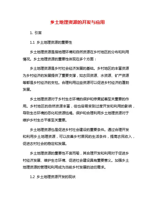 乡土地理资源的开发与应用