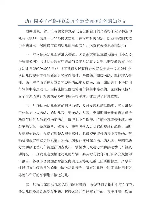 幼儿园关于严格接送幼儿车辆管理规定的通知范文