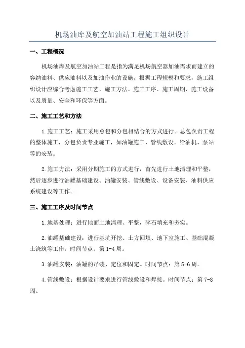 机场油库及航空加油站工程施工组织设计