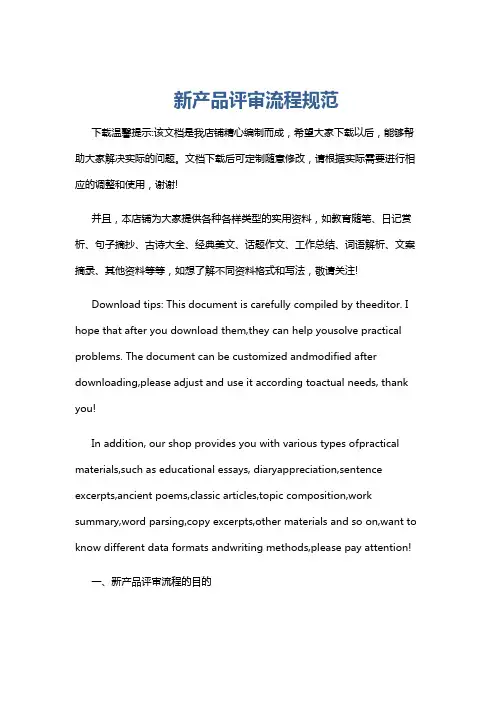 新产品评审流程规范
