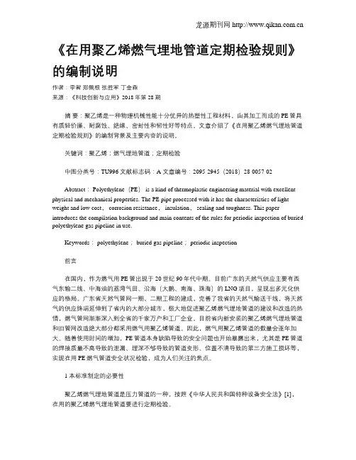 《在用聚乙烯燃气埋地管道定期检验规则》的编制说明