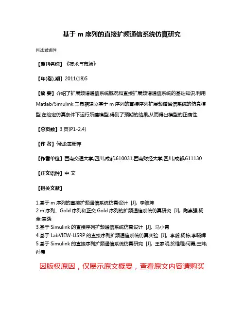 基于m序列的直接扩频通信系统仿真研究