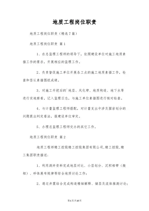 地质工程岗位职责