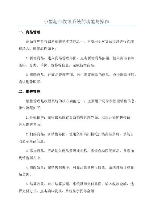 小型超市收银系统的功能与操作