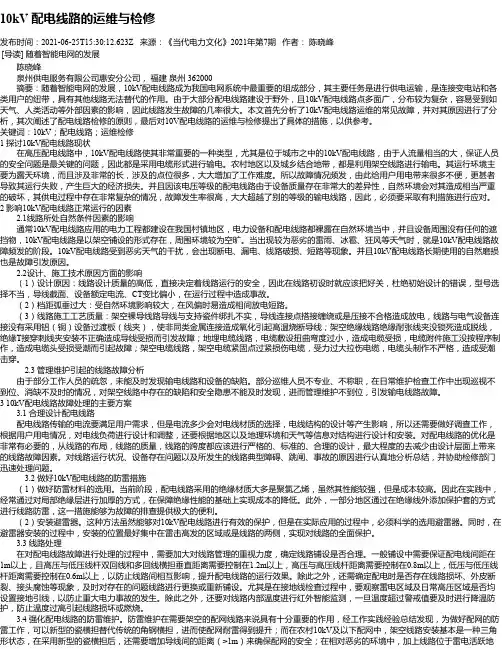 10kV配电线路的运维与检修