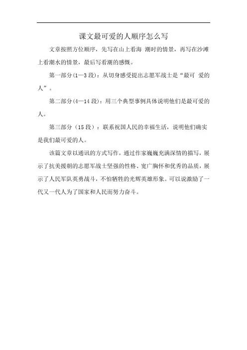 课文最可爱的人顺序怎么写