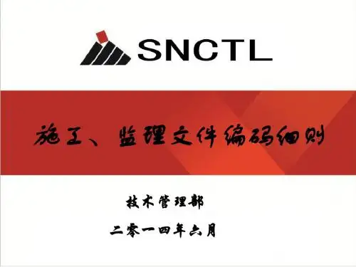 施工、监理文件编码细则培训课件1