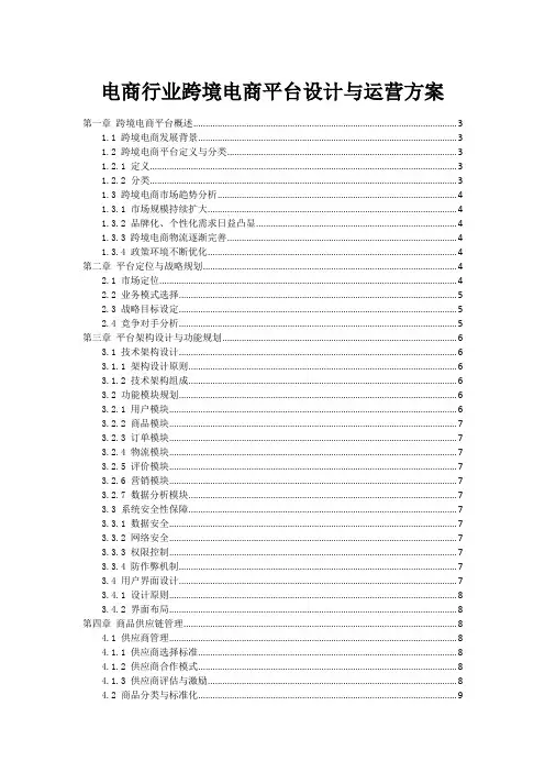 电商行业跨境电商平台设计与运营方案