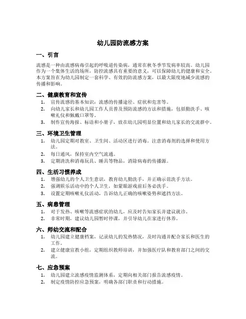 幼儿园防流感方案