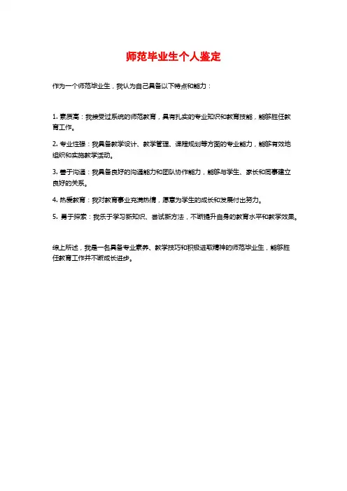 师范毕业生个人鉴定